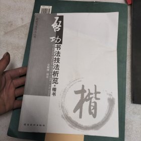 启功书法技法析览（楷书）