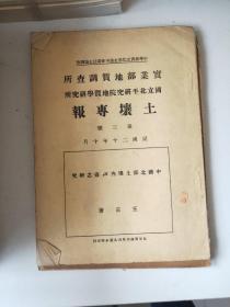 民国版：《实业部地质调查所 国立北平研究院地质学研究所》土壤专报第1～18号合售(共18本)