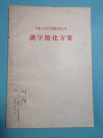 汉字简化方案 1956年1版1印