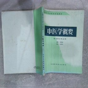 中医学概要