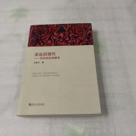 走出后现代：历史的必然要求