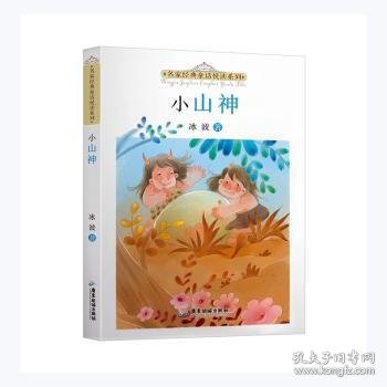 正版现货小山神/名家经典童话悦读系列冰波著9787557025649广东旅游出版社新华仓库多仓直发