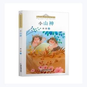 正版现货小山神/名家经典童话悦读系列冰波著9787557025649广东旅游出版社新华仓库多仓直发