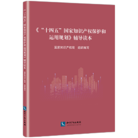 《“十四五”国家知识产权保护和运用规划》辅导读本