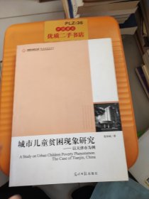 高校社科文库·城市儿童贫困现象研究：以天津市为例T0954