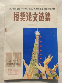 山西省一九七八年科研成果授獎?wù)撐倪x集（理科部分）