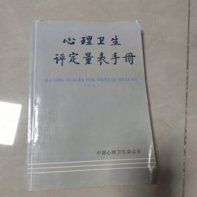 心理卫生评定量表手册