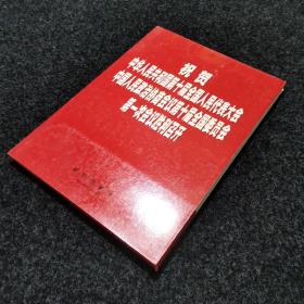 祝贺中华人民共和国第十届全国人民代表大会中国人民政治协商会议第十届全国委员会第一次会议胜利召开