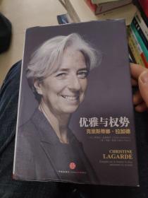 优雅与权势：克里斯蒂娜•拉加德