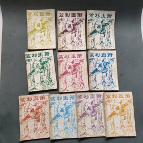 紫彩玉箫（10册全）