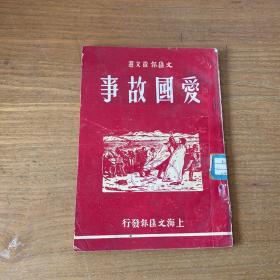 爱国故事//文汇报征文选【实物拍照现货正版】