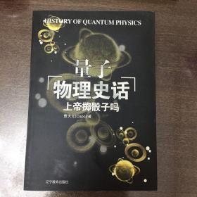 上帝掷骰子吗：量子物理史话