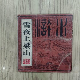 雪夜上梁山