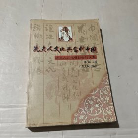 冼夫人文化与当代中国:冼夫人文化研讨会论文集