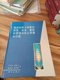 锅炉和热交换器的积灰、结渣、磨损和腐蚀的防止原理与计算
