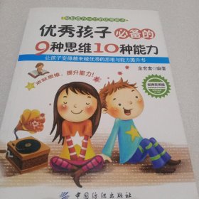 优秀孩子必备的9种思维10种能力