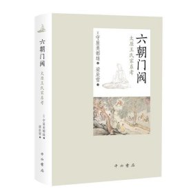 正版包邮 六朝门阀:太原王氏家系考 [日]守屋美都雄 百家出版社