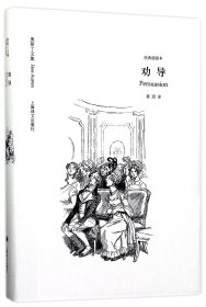 【假一罚四】劝导(经典插图本)(精)/奥斯丁文集(英)简·奥斯丁|译者:裘因