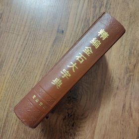 精编金石大字典 精装32开一版一印