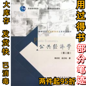 高等学校经济管理类主要课程教材：公共经济学（第2版）