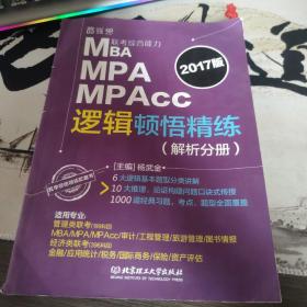 《2017 MBA MPA MPAcc联考综合能力逻辑顿悟精练（后3-3）
