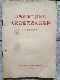 山西省第二届民兵代表会议代表发言选辑（民兵简报增刊19期）