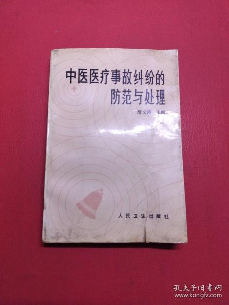 中医医疗事故纠纷的防范与处理