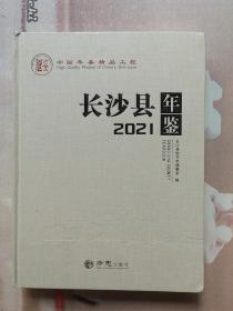 长沙县年鉴2021