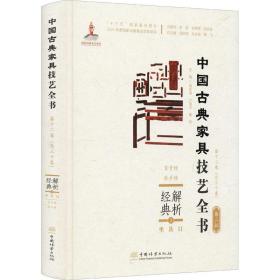 解析经典(2坐具Ⅱ靠背椅扶手椅)(精)/中国古典家具技艺全书