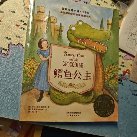 国际大奖小说·注音版——鳄鱼公主