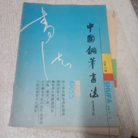 中国钢笔书法1991年3-5