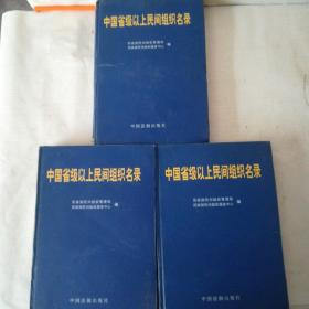 中国省级以上民间组织名录(全套上中下)民政部民间组识管理局 编