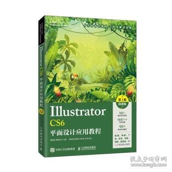 Illustrator CS6平面设计应用教程（第3版）（微课版）