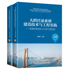 大跨径悬索桥建造技术与工程实践宜昌伍家岗长江大桥工程纪实全2册精装