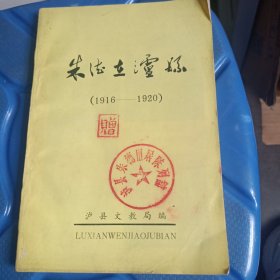 朱德在泸县(1916——1920)