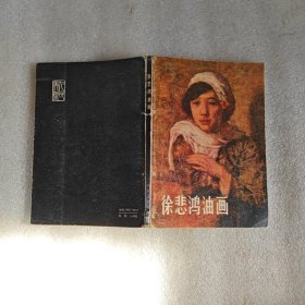 徐悲鸿油画