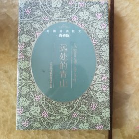 远处的青山