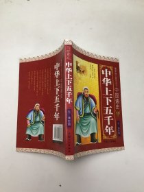 中国通史（中华上下五千年）