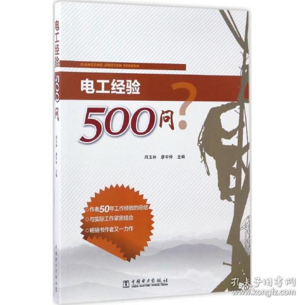 保正版！电工经验500问9787512396968中国电力出版社邱玉林,廖宇仲 主编