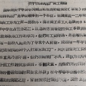 太原市东关砖瓦厂资料1959年：《关于山西机床厂徒工辩论》16开7页（实物拍图 外品内容详见图， 特殊商品，可详询，售后不退）