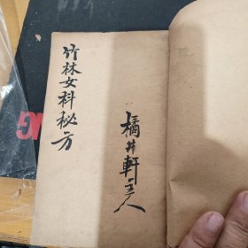 清光绪甲辰1904 竹林寺女科秘方