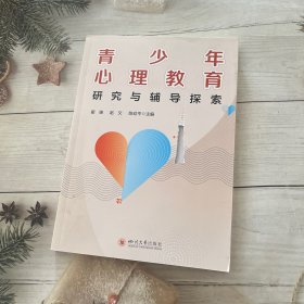 青少年心理教育研究与辅导探索