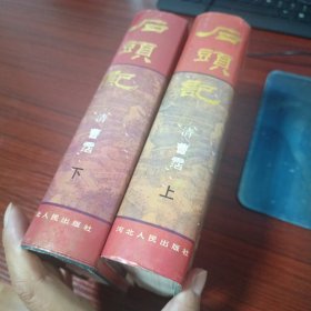 石头记