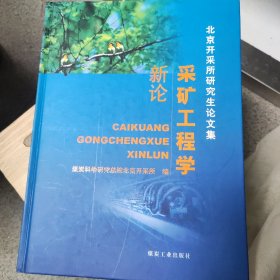 采矿工程学新论:北京开采所研究生论文集