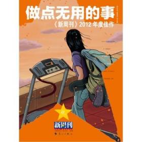 做点无用的事：《新周刊》2012年度佳作