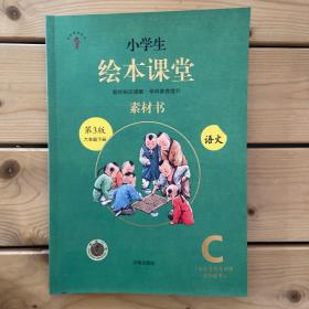 小学生绘本课堂六年级下册语文素材书同步人教部编版课本素材积累学习参考书