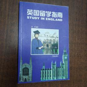 英国留学指南