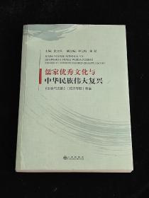 儒家优秀文化与中华民族伟大复兴(形势与政策校本专题教案)。