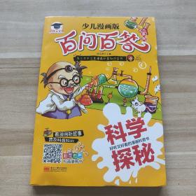 少儿漫画版百问百答系列：科学探秘