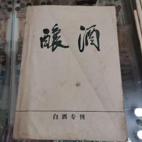 酿酒，白酒专刊，1987年增1